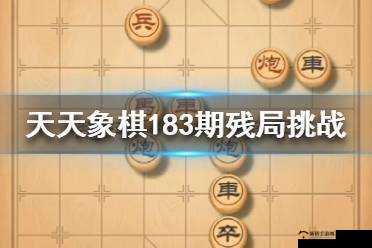 天天象棋残局挑战183期6月29日难倒众人，通关步骤攻略究竟何在？