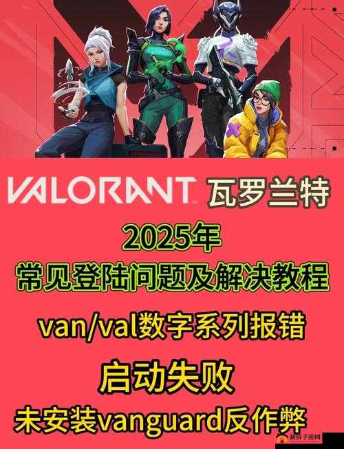 Valorant错误代码31如何解决？揭秘瓦罗兰特登陆难题的全面应对策略