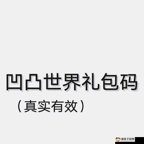 凹凸世界手游最新兑换码有哪些？如何输入礼包码获取奖励？