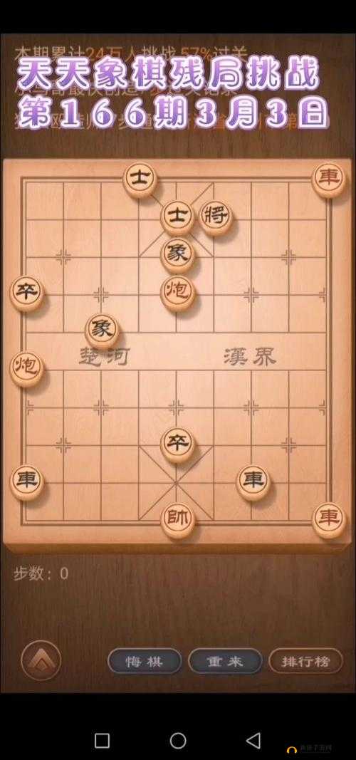 3月2日天天象棋残局挑战166期如何巧妙通关？图文攻略揭秘！